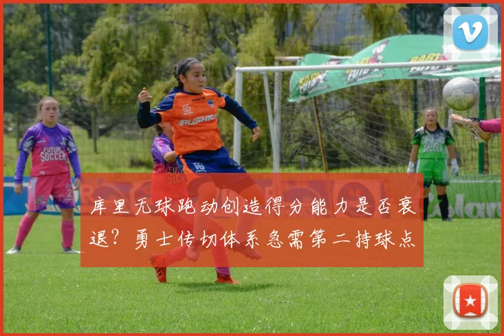 库里无球跑动创造得分能力是否衰退？勇士传切体系急需第二持球点