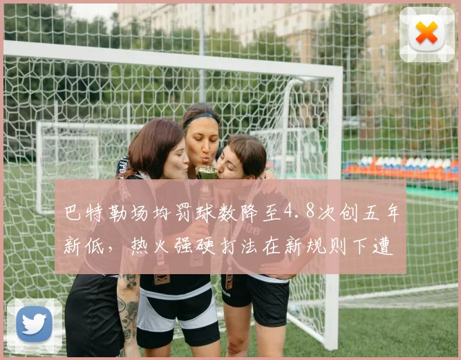 巴特勒场均罚球数降至4.8次创五年新低，热火强硬打法在新规则下遭遇尺度收紧
